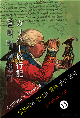 걸리버 여행기 (일본어&영어로 함께 읽는 문학: ガリバ?旅行記)