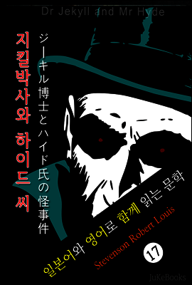 지킬 박사와 하이드 씨 (일본어&영어로 함께 읽는 문학: ジ?キル博士とハイド氏の怪事件)