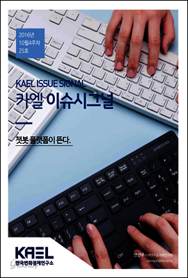 카엘 이슈시그널(KAEL ISSUE SIGNAL)2016_10월4주차_25호
