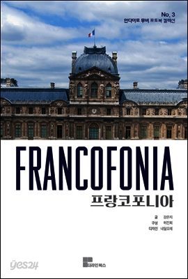 프랑코포니아 뮤지엄북<안다미로 무비 컬렉션 NO.3>