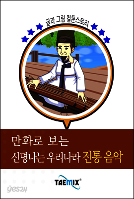 만화로 보는 신명나는 우리나라 전통 음악