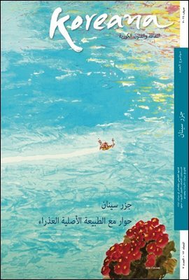 Koreana 2016 Summer (Arabic)