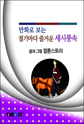 만화로 보는 절기마다 즐거운 세시풍속