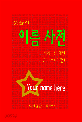 뜻풀이 이름사전( "ㄱ-ㄴ편)
