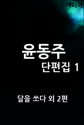 윤동주 단편집 1