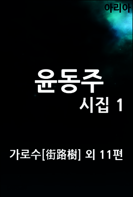 윤동주 시집 1