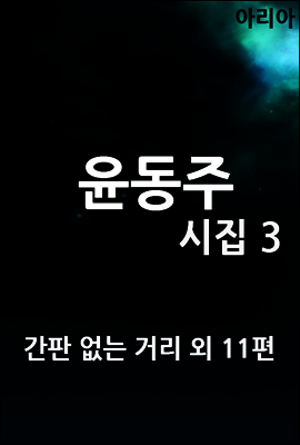 윤동주 시집 3