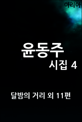 윤동주 시집 4