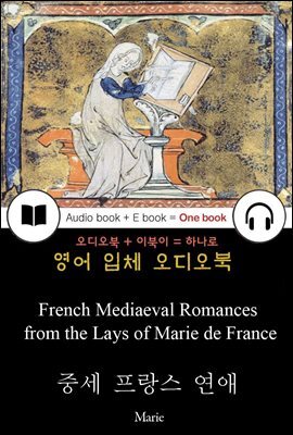 중세 프랑스 연애 (French Mediaeval Romances from the Lays of Marie de France) 들으면서 읽는 영어 명작 542