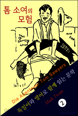 톰 소여의 모험 (독일어+영어로 함께 읽는 문학: Die Abenteuer Tom Sawyers)