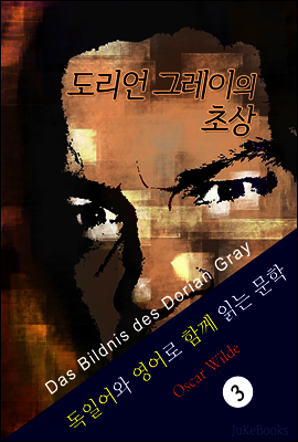 도리언 그레이의 초상 (독일어+영어로 함께 읽는 문학: Das Bildnis des Dorian Gray)