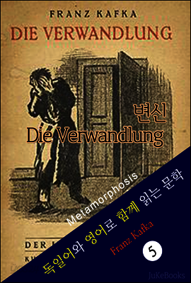 변신 (독일어+영어로 함께 읽는 문학:Die Verwandlung)