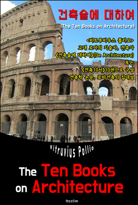 건축술에 대하여(or 건축10서) The Ten Books on Architecture (영어 원서 읽기