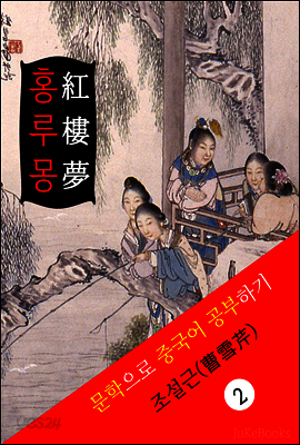 홍루몽(紅樓夢) <중국 4대기서> 문학으로 중국어 공부하기