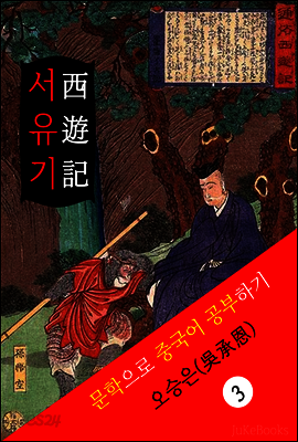 서유기(西遊記) <중국 4대기서> 문학으로 중국어 공부하기