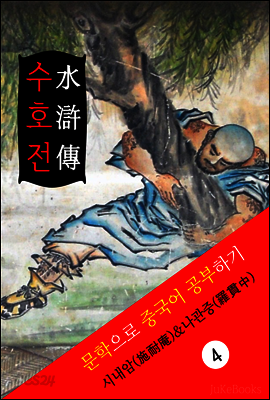 수호전(水滸傳) <중국 4대기서> 문학으로 중국어 공부하기