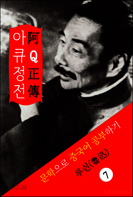 아큐정전(阿Ｑ正傳) <루쉰> 문학으로 중국어 공부하기