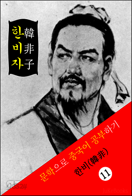 한비자(韓非子) <한비> 문학으로 중국어 공부하기