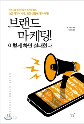 브랜드 마케팅! 이렇게 하면 실패한다