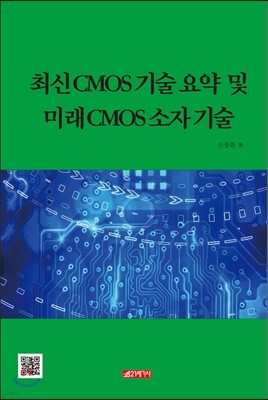 최신 CMOS 기술 요약 및 미래 CMOS 소자 기술