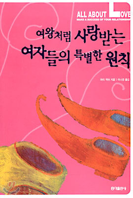 여왕처럼 사랑받는 여자들의 특별한 원칙