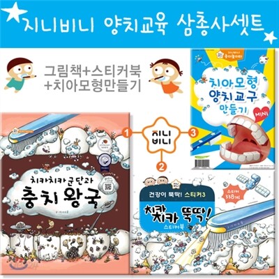 지니비니 양치교육 삼총사 세트