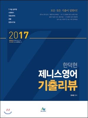 2017 한덕현 제니스 영어 기출 리뷰