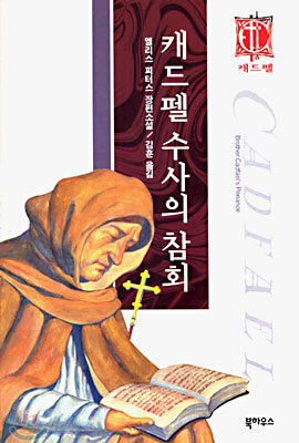 캐드펠 수사의 참회