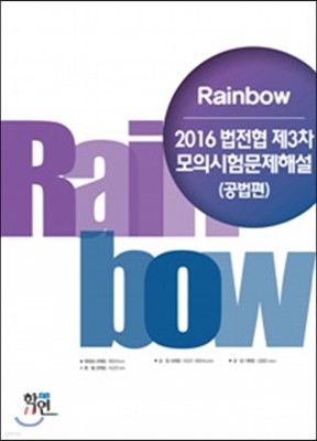 2016 Rainbow 법전협 제3차 모의시험 문제해설 공법편