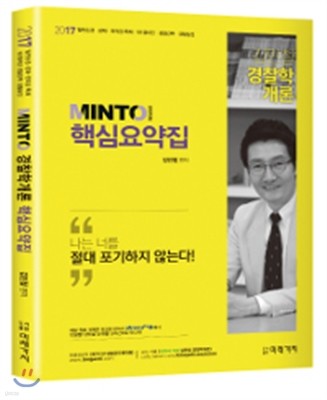 2017 MINTO 경찰학개론 핵심요약집