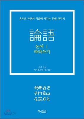 논어 따라 쓰기 1