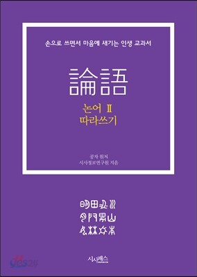 논어 따라 쓰기 2