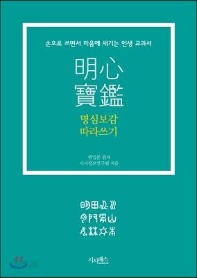 명심보감 따라 쓰기