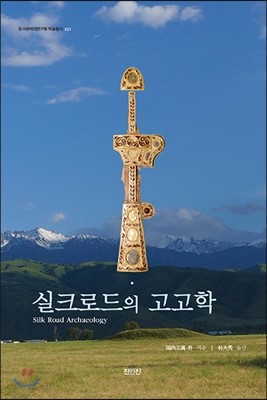 실크로드의 고고학