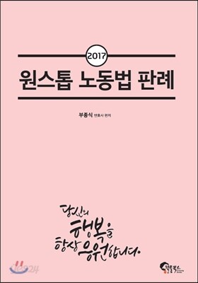 2017 원스톱 노동법 판례