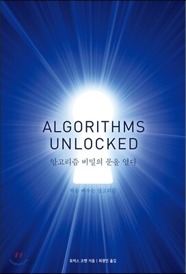 알고리즘 비밀의 문을 열다