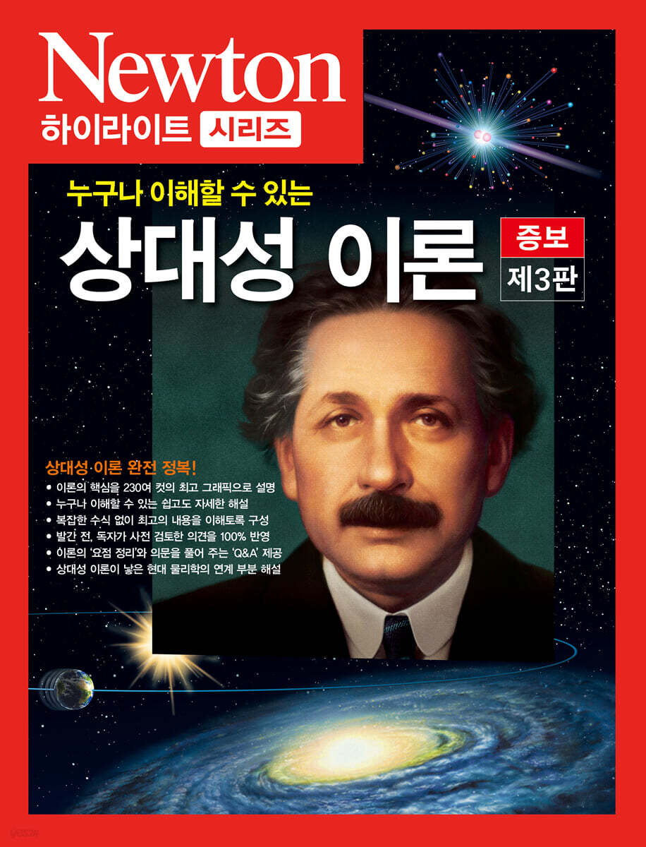 NEWTON HIGHLIGHT 뉴턴 하이라이트 상대성 이론