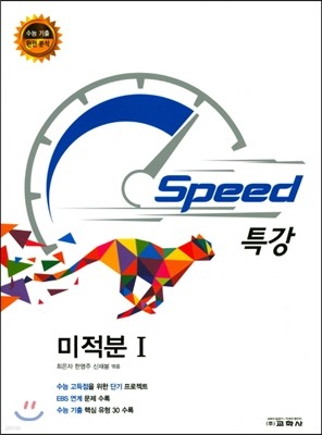 Speed 특강 미적분 1 (2017년)