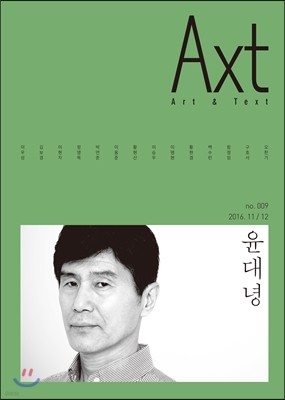 악스트 Axt Art&Text (격월) : 11/12 [2016]