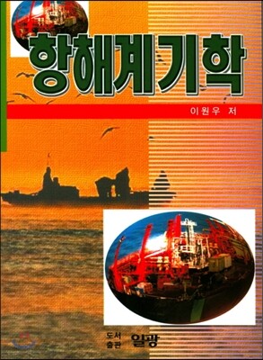 항해계기학