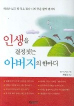 인생을 결정짓는 아버지의 한마디 (자기계발/2)