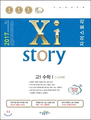 2017 Xistory 자이스토리 고1 수학 1 (1,212제)