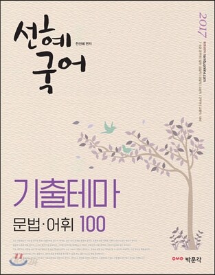 2017 선혜국어 기출테마 문법 어휘 100