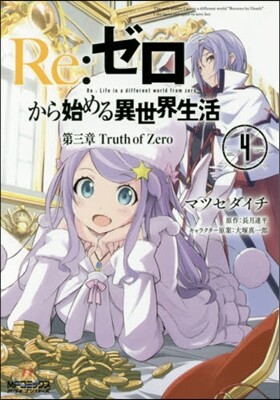 Re:ゼロから始める異世界生活 第三章 Truth of Zero 4