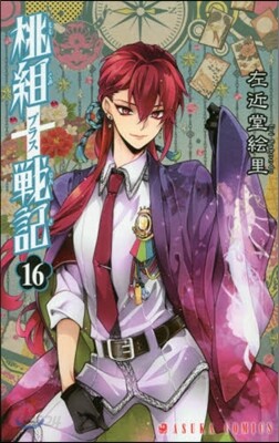 桃組プラス戰記 16