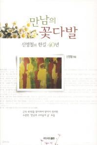 만남의 꽃다발 - 신영철의 한길 40년 (에세이/양장본/상품설명참조/2)