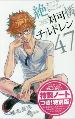 絶對可憐チルドレン 47 ノ-トつき特別版