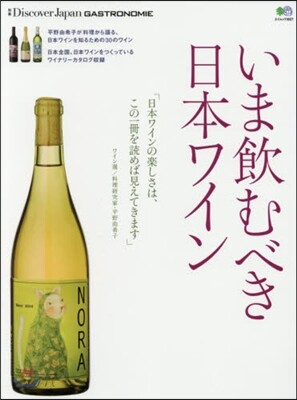 いま飮むべき日本ワイン