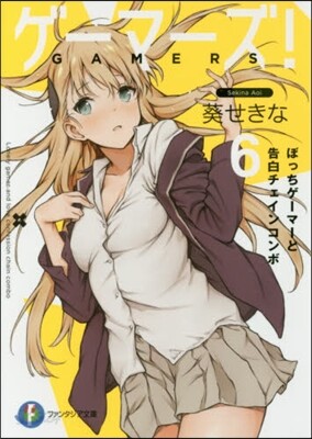ゲ-マ-ズ!   6 ぼっちゲ-マ-と告