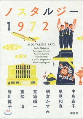 ノスタルジ-1972